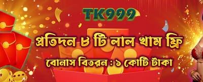 আপনার ভাগ্যবান রেড এনভেলাপ খুলুন