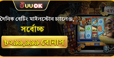 দৈনিক বেটিং মাইলস্টোন চ্যালেঞ্জ 🏆 promotion